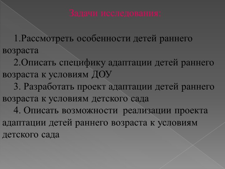 ИССЛЕДОВАТЕЛЬСКАЯ РАБОТА на тему: «Адаптация детей раннего возраста к условиям детского сада»