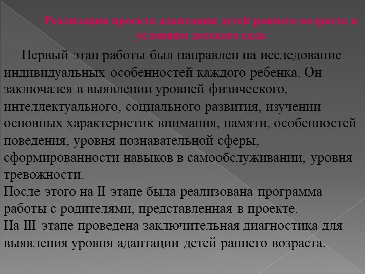 ИССЛЕДОВАТЕЛЬСКАЯ РАБОТА на тему: «Адаптация детей раннего возраста к условиям детского сада»