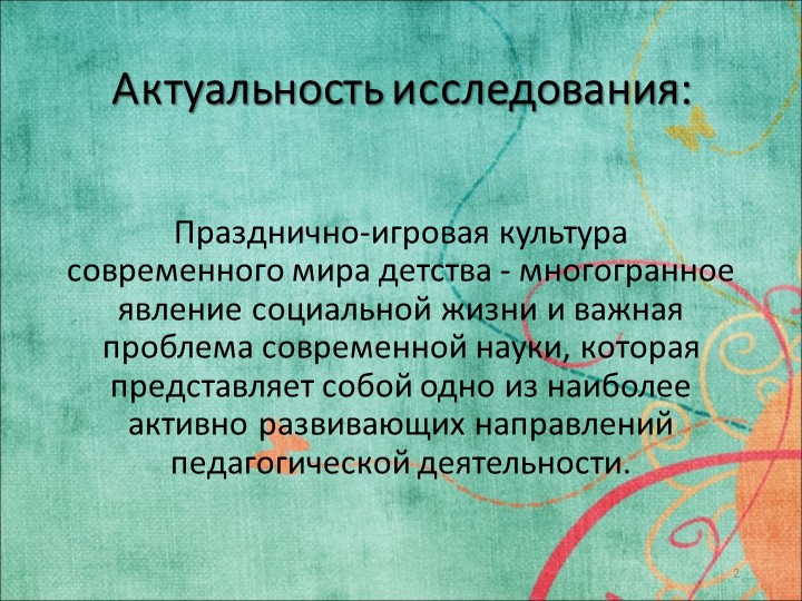 Исследовательская работа на тему: «ФОРМИРОВАНИЕ ТВОРЧЕСКОЙ АКТИВНОСТИ ДОШКОЛЬНИКОВ В УСЛОВИЯХ ПРАЗДНИЧНО-ИГРОВОГО ДОСУГА»