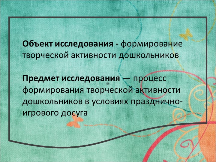 Исследовательская работа на тему: «ФОРМИРОВАНИЕ ТВОРЧЕСКОЙ АКТИВНОСТИ ДОШКОЛЬНИКОВ В УСЛОВИЯХ ПРАЗДНИЧНО-ИГРОВОГО ДОСУГА»