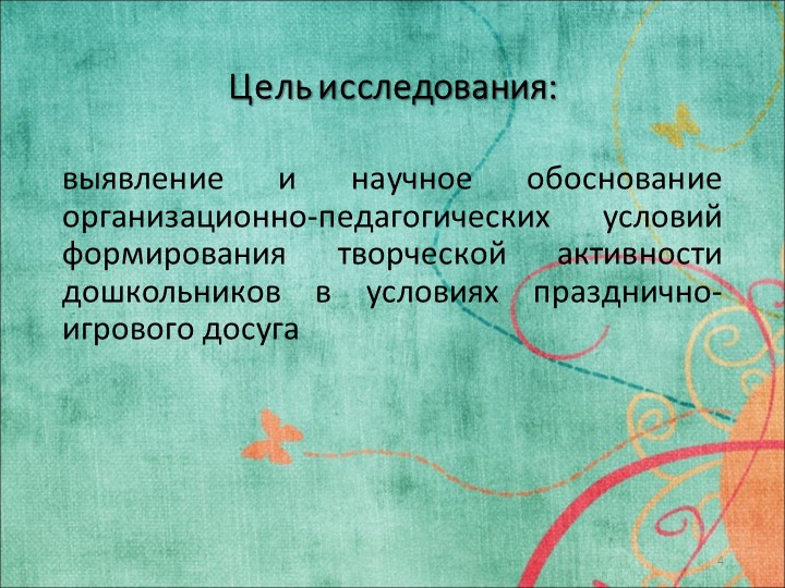Исследовательская работа на тему: «ФОРМИРОВАНИЕ ТВОРЧЕСКОЙ АКТИВНОСТИ ДОШКОЛЬНИКОВ В УСЛОВИЯХ ПРАЗДНИЧНО-ИГРОВОГО ДОСУГА»