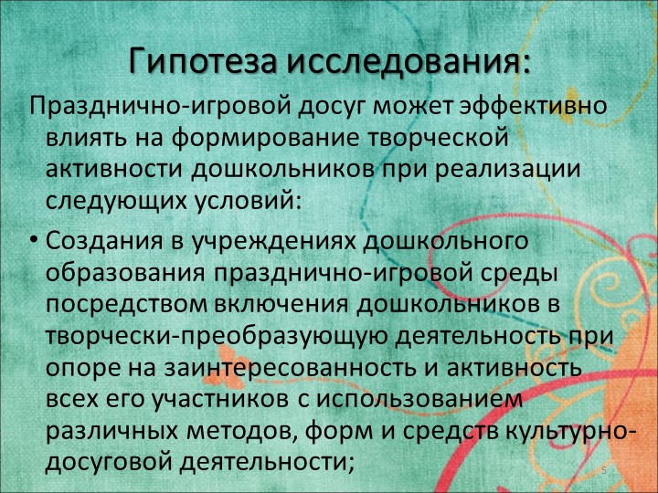 Исследовательская работа на тему: «ФОРМИРОВАНИЕ ТВОРЧЕСКОЙ АКТИВНОСТИ ДОШКОЛЬНИКОВ В УСЛОВИЯХ ПРАЗДНИЧНО-ИГРОВОГО ДОСУГА»