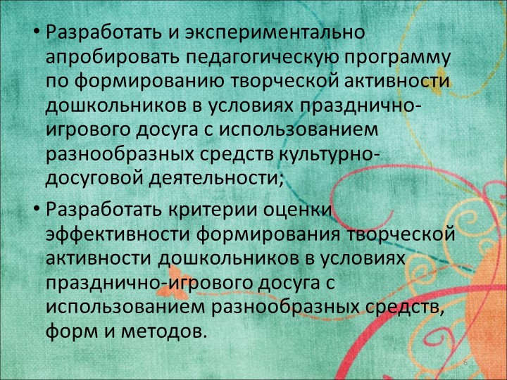Исследовательская работа на тему: «ФОРМИРОВАНИЕ ТВОРЧЕСКОЙ АКТИВНОСТИ ДОШКОЛЬНИКОВ В УСЛОВИЯХ ПРАЗДНИЧНО-ИГРОВОГО ДОСУГА»