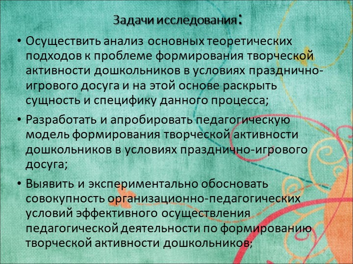 Исследовательская работа на тему: «ФОРМИРОВАНИЕ ТВОРЧЕСКОЙ АКТИВНОСТИ ДОШКОЛЬНИКОВ В УСЛОВИЯХ ПРАЗДНИЧНО-ИГРОВОГО ДОСУГА»