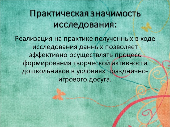 Исследовательская работа на тему: «ФОРМИРОВАНИЕ ТВОРЧЕСКОЙ АКТИВНОСТИ ДОШКОЛЬНИКОВ В УСЛОВИЯХ ПРАЗДНИЧНО-ИГРОВОГО ДОСУГА»