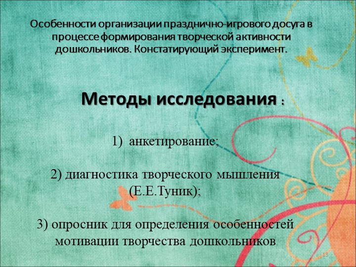 Исследовательская работа на тему: «ФОРМИРОВАНИЕ ТВОРЧЕСКОЙ АКТИВНОСТИ ДОШКОЛЬНИКОВ В УСЛОВИЯХ ПРАЗДНИЧНО-ИГРОВОГО ДОСУГА»