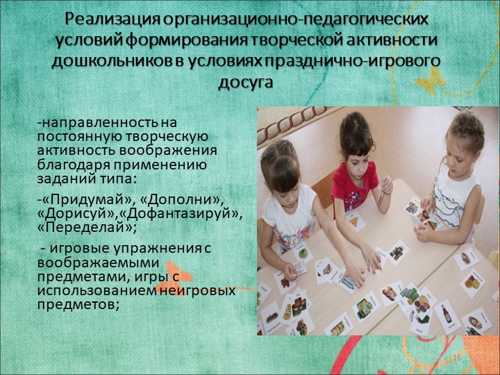 Исследовательская работа на тему: «ФОРМИРОВАНИЕ ТВОРЧЕСКОЙ АКТИВНОСТИ ДОШКОЛЬНИКОВ В УСЛОВИЯХ ПРАЗДНИЧНО-ИГРОВОГО ДОСУГА»