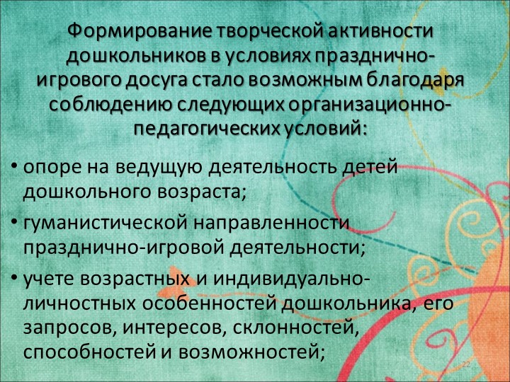 Исследовательская работа на тему: «ФОРМИРОВАНИЕ ТВОРЧЕСКОЙ АКТИВНОСТИ ДОШКОЛЬНИКОВ В УСЛОВИЯХ ПРАЗДНИЧНО-ИГРОВОГО ДОСУГА»