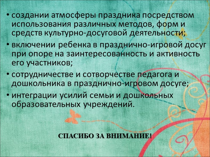 Исследовательская работа на тему: «ФОРМИРОВАНИЕ ТВОРЧЕСКОЙ АКТИВНОСТИ ДОШКОЛЬНИКОВ В УСЛОВИЯХ ПРАЗДНИЧНО-ИГРОВОГО ДОСУГА»