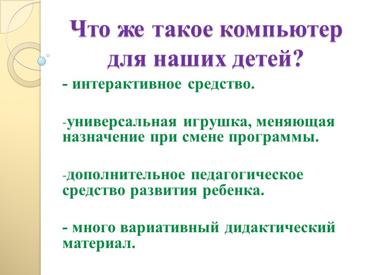 Презентация для родителей "Компьютер и ребенок- плюсы и минусы этого общения"