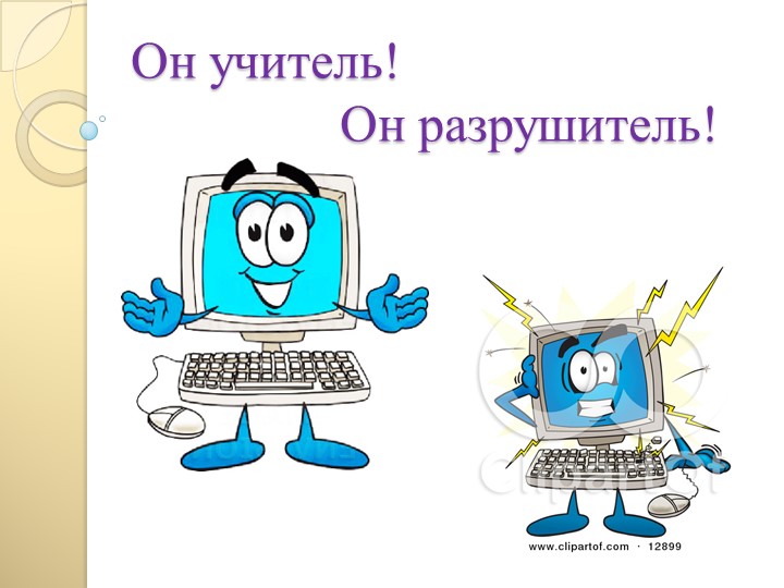 Презентация для родителей "Компьютер и ребенок- плюсы и минусы этого общения"