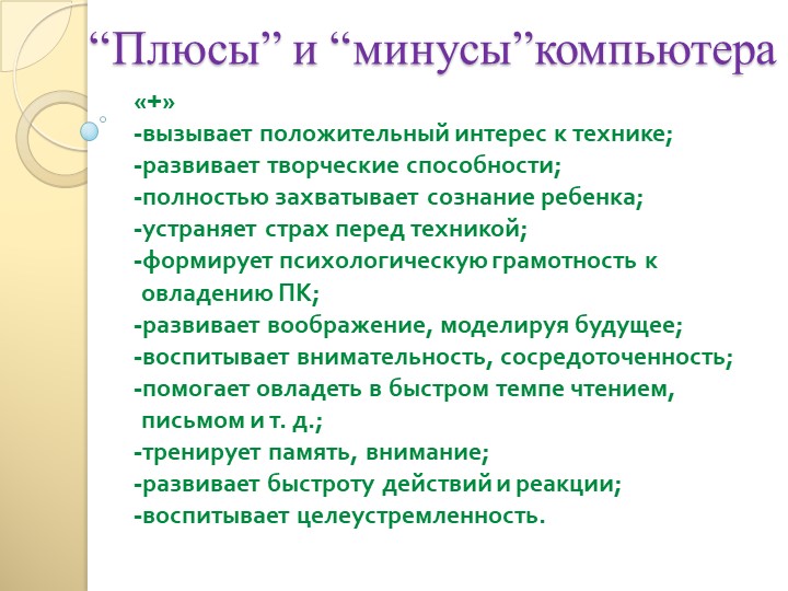 Презентация для родителей "Компьютер и ребенок- плюсы и минусы этого общения"