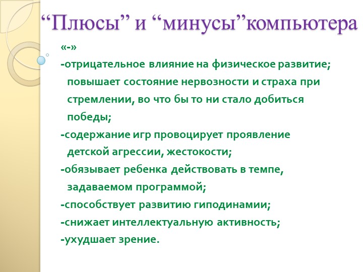 Презентация для родителей "Компьютер и ребенок- плюсы и минусы этого общения"