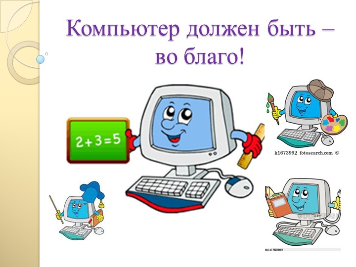 Презентация для родителей "Компьютер и ребенок- плюсы и минусы этого общения"