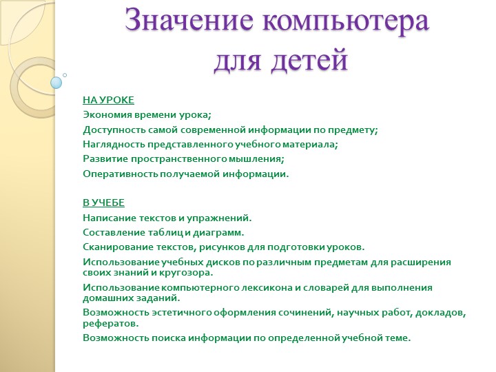 Презентация для родителей "Компьютер и ребенок- плюсы и минусы этого общения"
