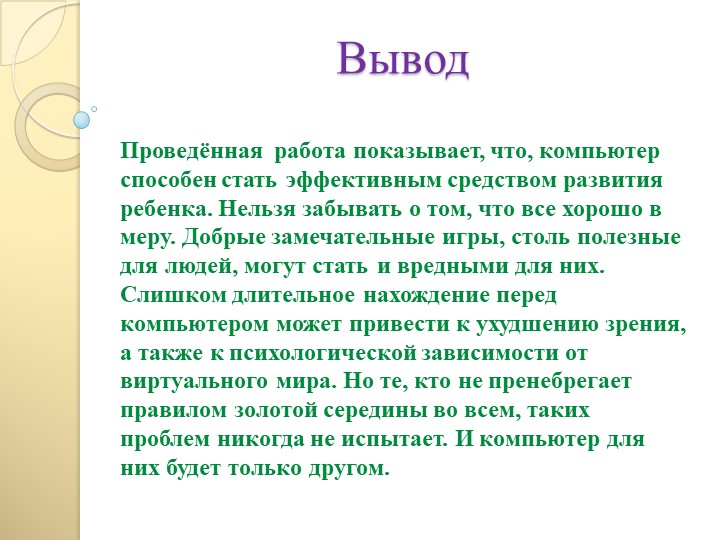 Презентация для родителей "Компьютер и ребенок- плюсы и минусы этого общения"