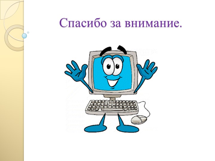 Презентация для родителей "Компьютер и ребенок- плюсы и минусы этого общения"