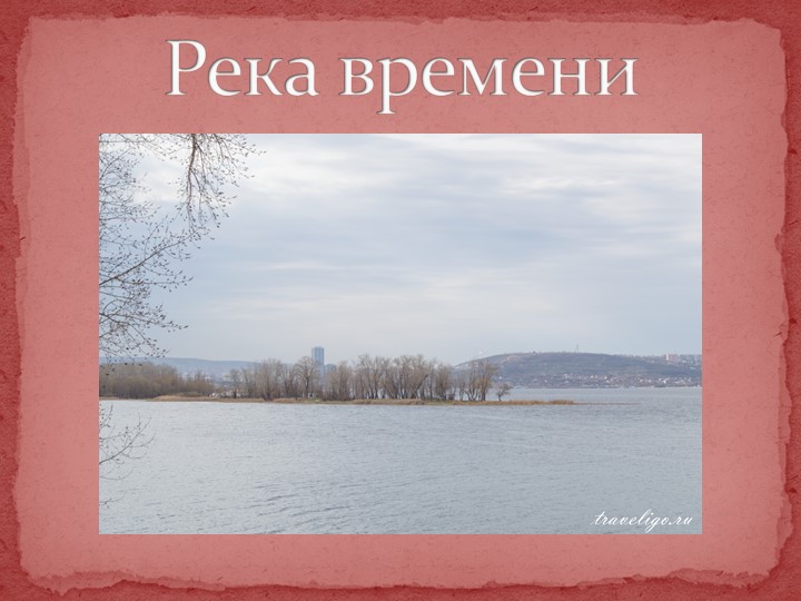 Презентация на тему: "Путешествие по реке времени"