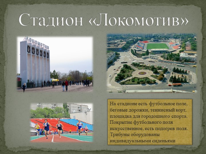 Презентация на тему: "Стадионы и спортивные базы Саратовской области"