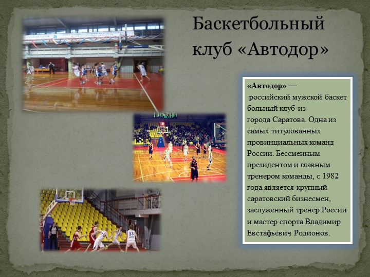 Презентация на тему: "Стадионы и спортивные базы Саратовской области"