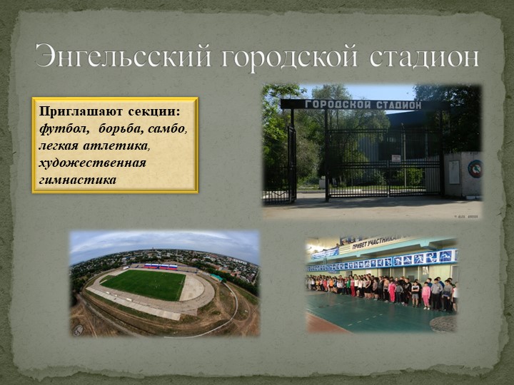 Презентация на тему: "Стадионы и спортивные базы Саратовской области"