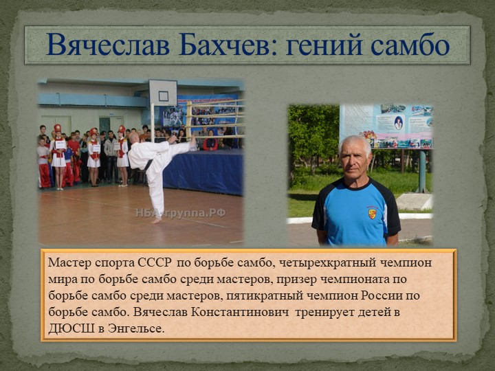 Презентация на тему: "Стадионы и спортивные базы Саратовской области"