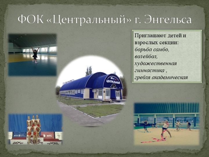 Презентация на тему: "Стадионы и спортивные базы Саратовской области"