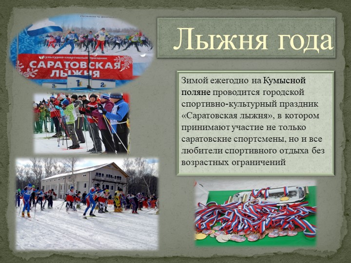 Презентация на тему: "Стадионы и спортивные базы Саратовской области"