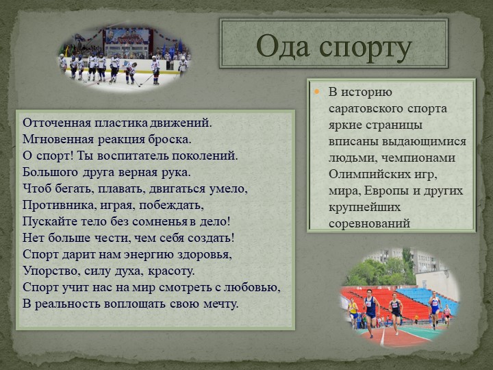 Презентация на тему: "Стадионы и спортивные базы Саратовской области"