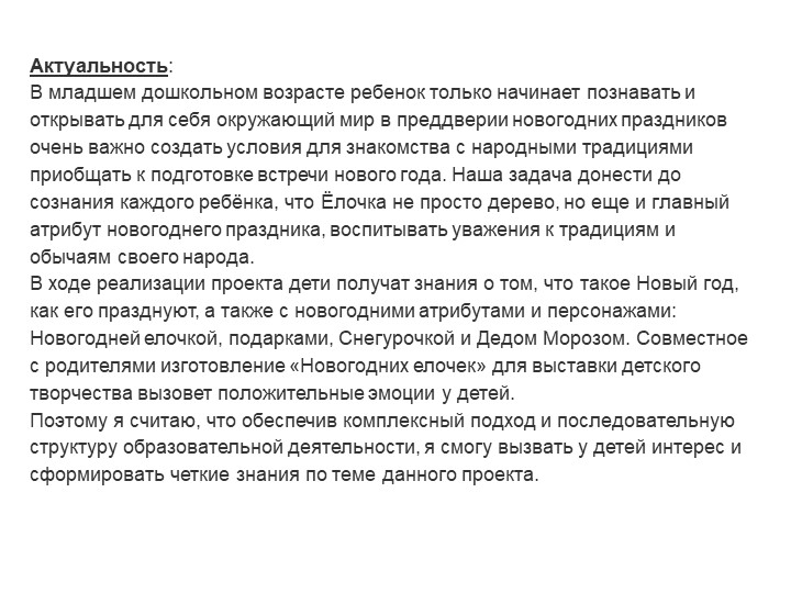 Проект в 1 младшей группе "Елочка"