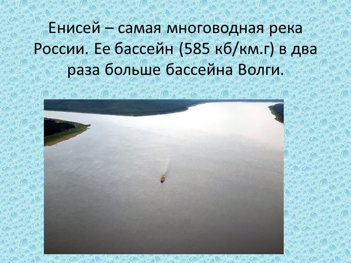 Презентация по окружающему миру в дошкольном образовании "Енисей - большая вода"