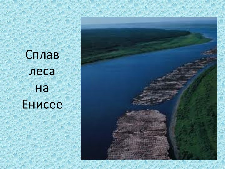 Презентация по окружающему миру в дошкольном образовании "Енисей - большая вода"