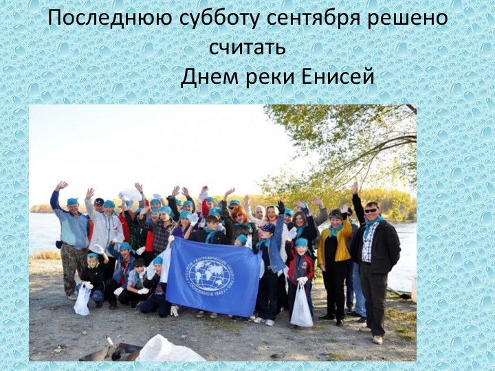 Презентация по окружающему миру в дошкольном образовании "Енисей - большая вода"