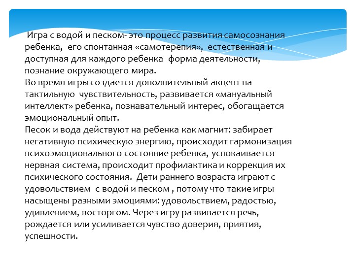 Игры с водой и песком с использованием дидактического материала, формируют положительные эмоции Консультация для педагогов