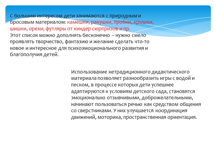 Игры с водой и песком с использованием дидактического материала, формируют положительные эмоции Консультация для педагогов