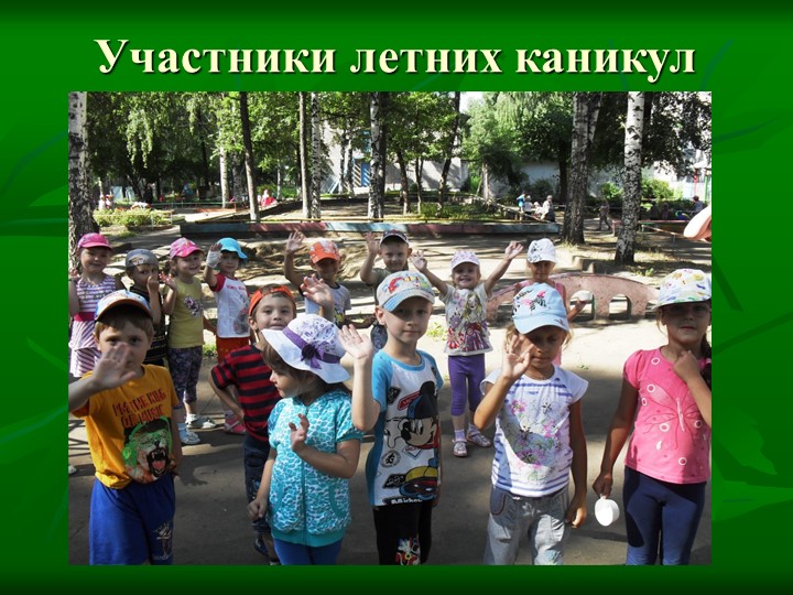Летние тематические каникулы "Природа и мы"