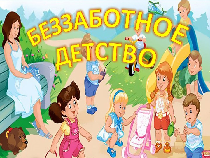 Презентация к выпускному "Беззаботное детство"