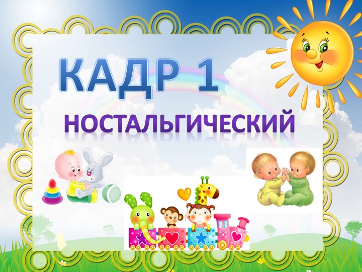 Презентация к выпускному "Беззаботное детство"