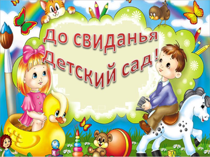Презентация к выпускному "Беззаботное детство"