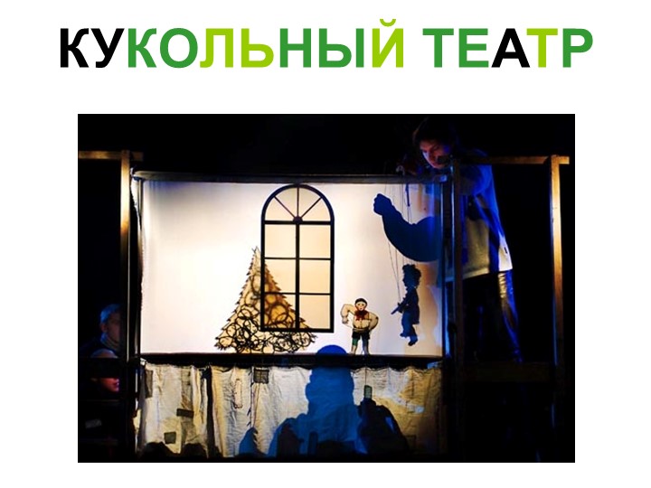 Знакомство с театром для детей старшего и дошкольного возраста