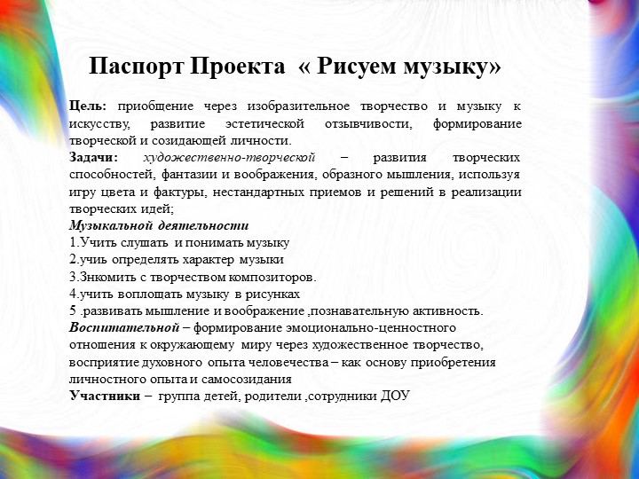 Музыкальный проект " Рисуем музыку" для детей подготовительной группы