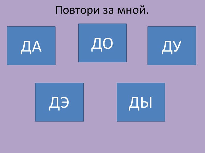 Презентация для дошкольников "Говорим вместе с Д"