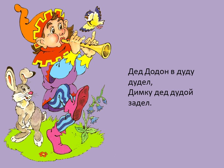 Презентация для дошкольников "Говорим вместе с Д"