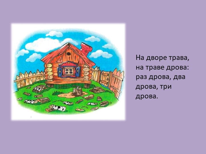 Презентация для дошкольников "Говорим вместе с Д"