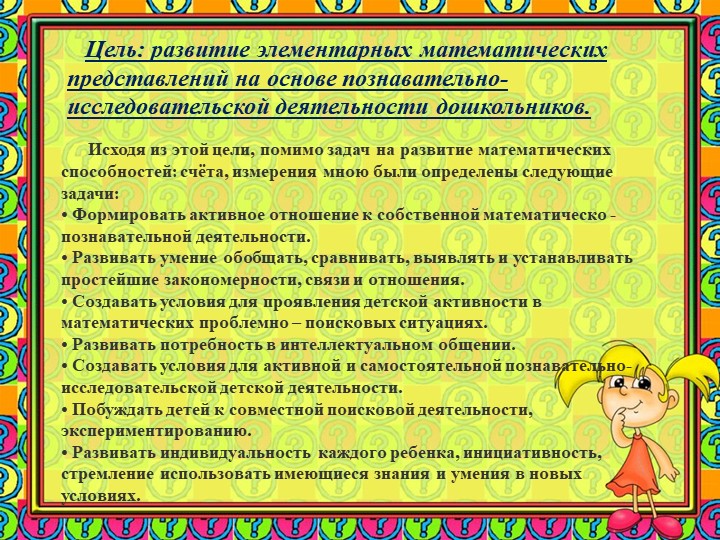 Презентация "Использование исследовательской деятельности в процессе развития элементарных математических представлений у детей 6-7 лет"