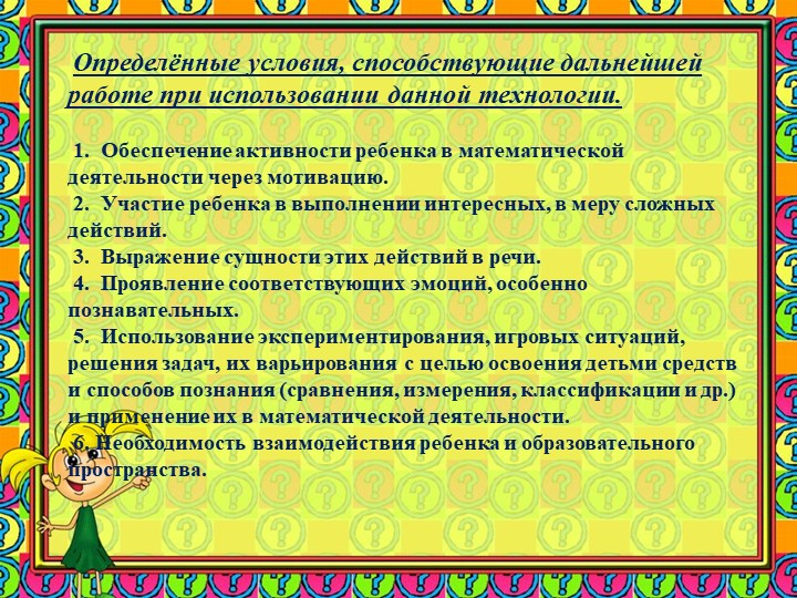 Презентация "Использование исследовательской деятельности в процессе развития элементарных математических представлений у детей 6-7 лет"