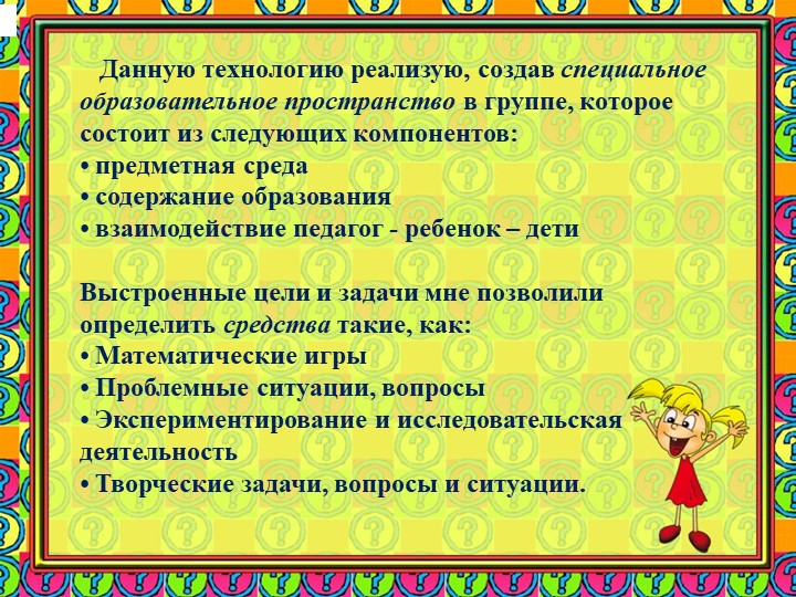 Презентация "Использование исследовательской деятельности в процессе развития элементарных математических представлений у детей 6-7 лет"