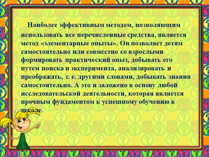 Презентация "Использование исследовательской деятельности в процессе развития элементарных математических представлений у детей 6-7 лет"