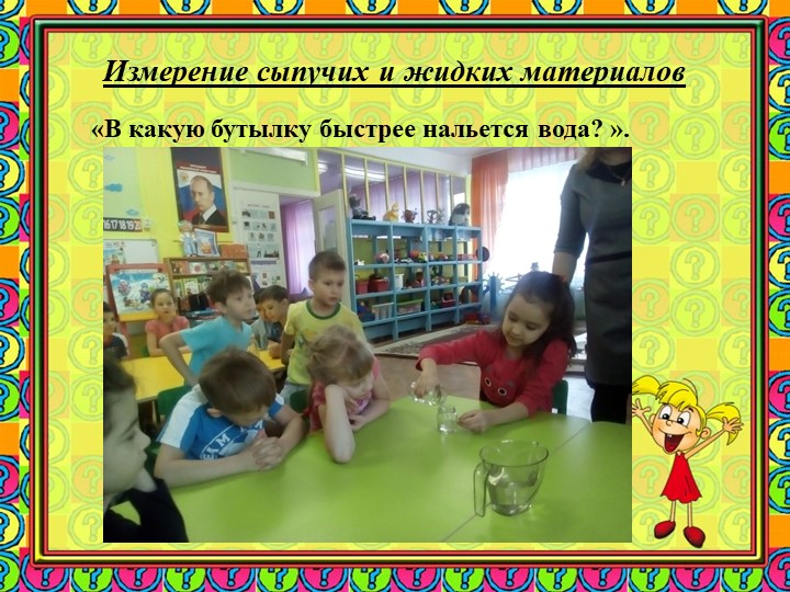 Презентация "Использование исследовательской деятельности в процессе развития элементарных математических представлений у детей 6-7 лет"