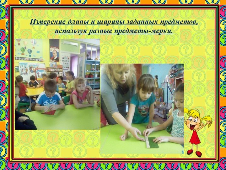 Презентация "Использование исследовательской деятельности в процессе развития элементарных математических представлений у детей 6-7 лет"